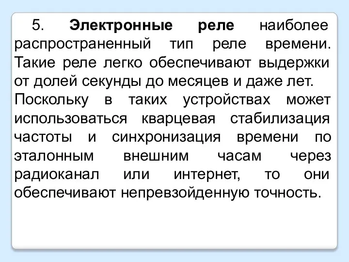 5. Электронные реле наиболее распространенный тип реле времени. Такие реле легко обеспечивают