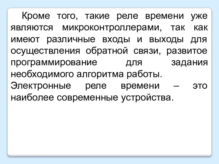 Кроме того, такие реле времени уже являются микроконтроллерами, так как имеют различные