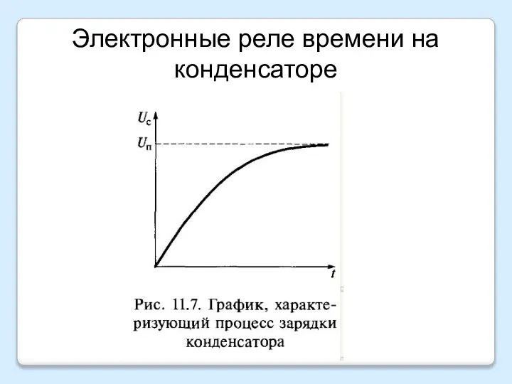 Электронные реле времени на конденсаторе