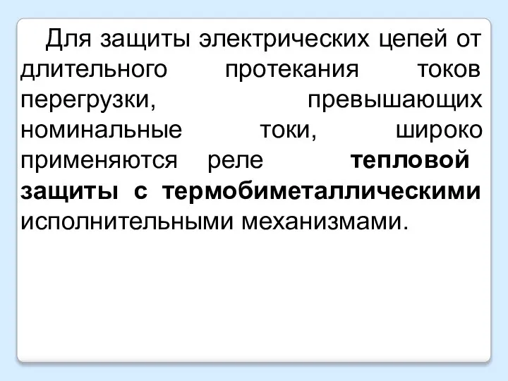 Для защиты электрических цепей от длительного протекания токов перегрузки, превышающих номинальные токи,