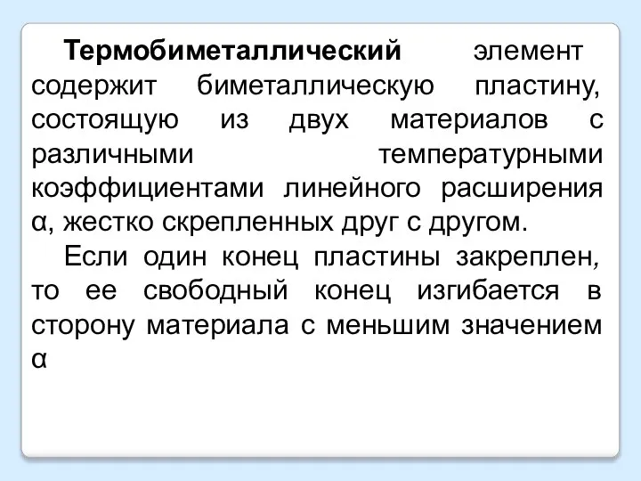 Термобиметаллический элемент содержит биметаллическую пластину, состоящую из двух материалов с различными температурными