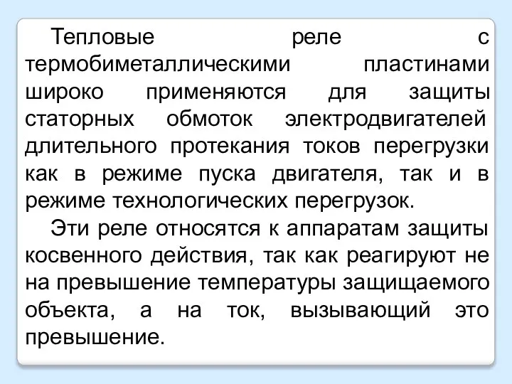 Тепловые реле с термобиметаллическими пластинами широко применяются для защиты статорных обмоток электродвигателей