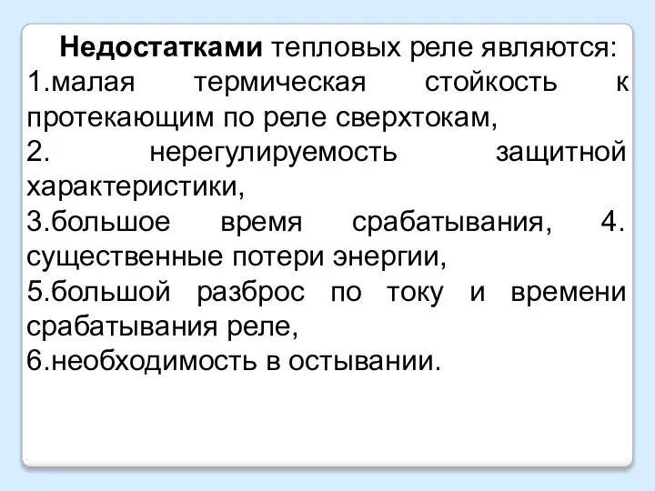 Недостатками тепловых реле являются: 1.малая термическая стойкость к протекающим по реле сверхтокам,