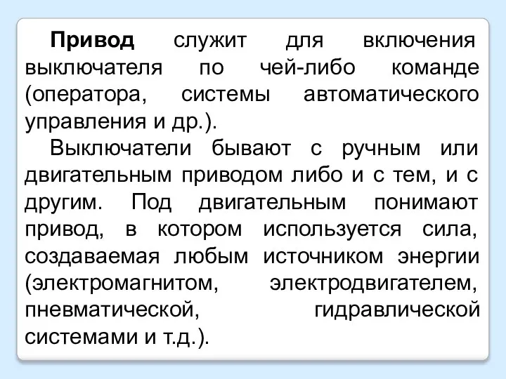 Привод служит для включения выключателя по чей-либо команде (оператора, системы автоматического управления