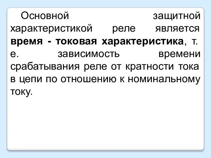 Основной защитной характеристикой реле является время - токовая характеристика, т. е. зависимость