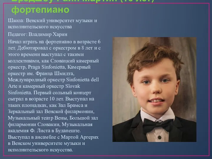 Брэдшоу Райн Мартин (13 лет)-фортепиано Школа: Венский университет музыки и исполнительского искусства