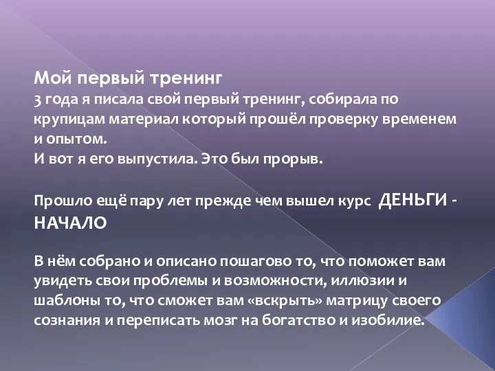 Мой первый тренинг 3 года я писала свой первый тренинг, собирала по