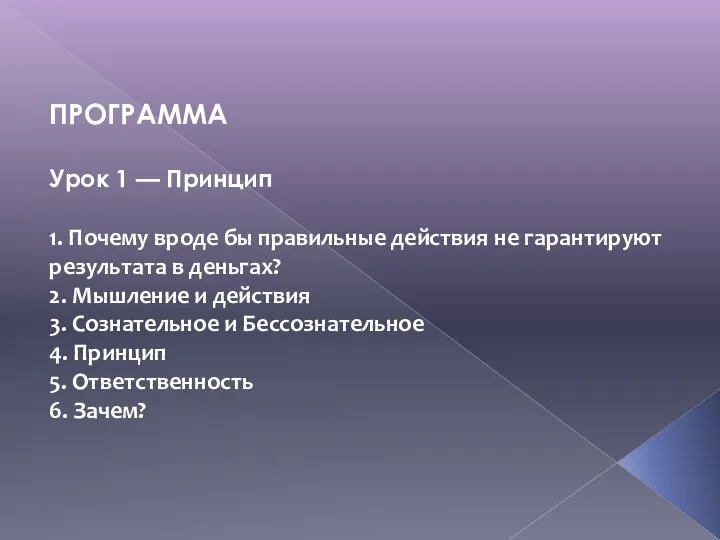 ПРОГРАММА Урок 1 — Принцип 1. Почему вроде бы правильные действия не