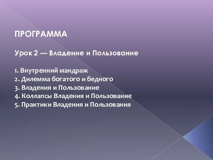 ПРОГРАММА Урок 2 — Владение и Пользование 1. Внутренний мандраж 2. Дилемма