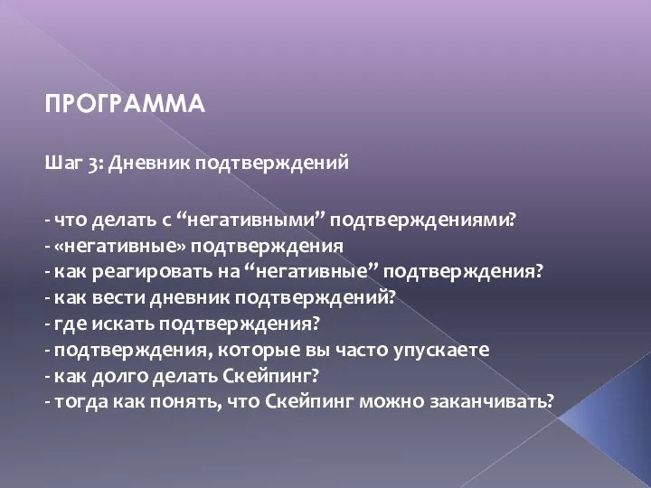 ПРОГРАММА Шаг 3: Дневник подтверждений - что делать с “негативными” подтверждениями? -