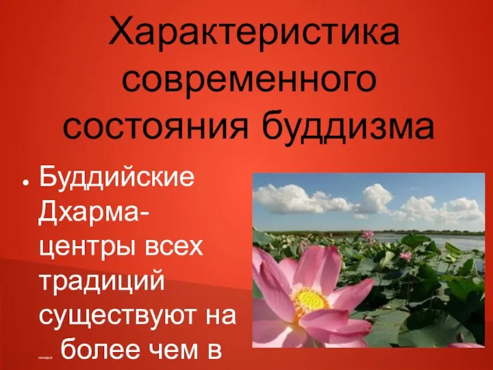 Характеристика современного состояния буддизма Буддийские Дхарма-центры всех традиций существуют на сегодня более