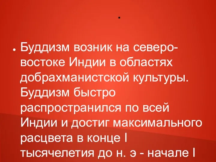 . Буддизм возник на северо-востоке Индии в областях добрахманистской культуры. Буддизм быстро