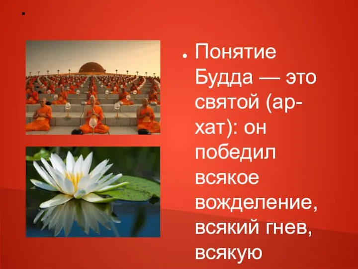 . Понятие Будда — это святой (ар-хат): он победил всякое вожделение, всякий