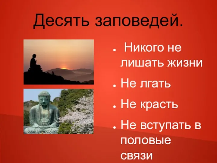 Десять заповедей. Никого не лишать жизни Не лгать Не красть Не вступать