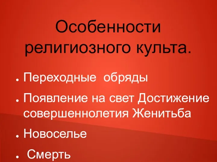 Особенности религиозного культа. Переходные обряды Появление на свет Достижение совершеннолетия Женитьба Новоселье Смерть