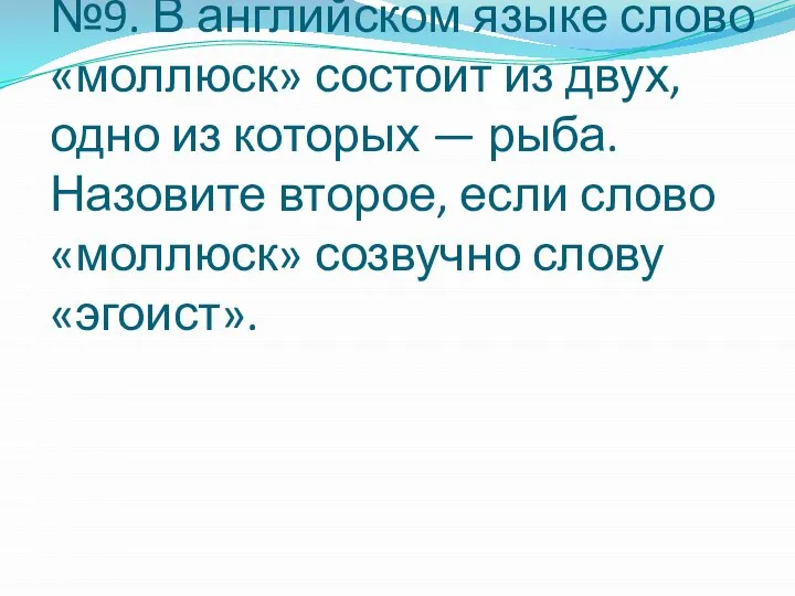 №9. В английском языке слово «моллюск» состоит из двух, одно из которых