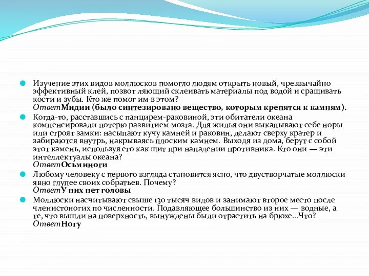 Изучение этих видов моллюсков помогло людям открыть новый, чрезвычайно эффективный клей, позвот