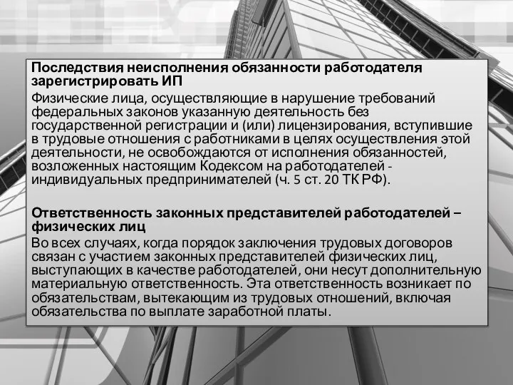 Последствия неисполнения обязанности работодателя зарегистрировать ИП Физические лица, осуществляющие в нарушение требований