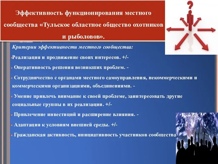 Эффективность функционирования местного сообщества «Тульское областное общество охотников и рыболовов». Критерии эффективности