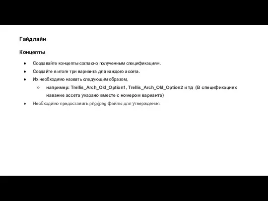 Гайдлайн Концепты Создавайте концепты согласно полученным спецификациям. Создайте в итоге три варианта