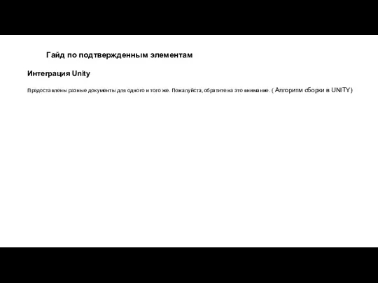 Гайд по подтвержденным элементам Интеграция Unity Предоставлены разные документы для одного и