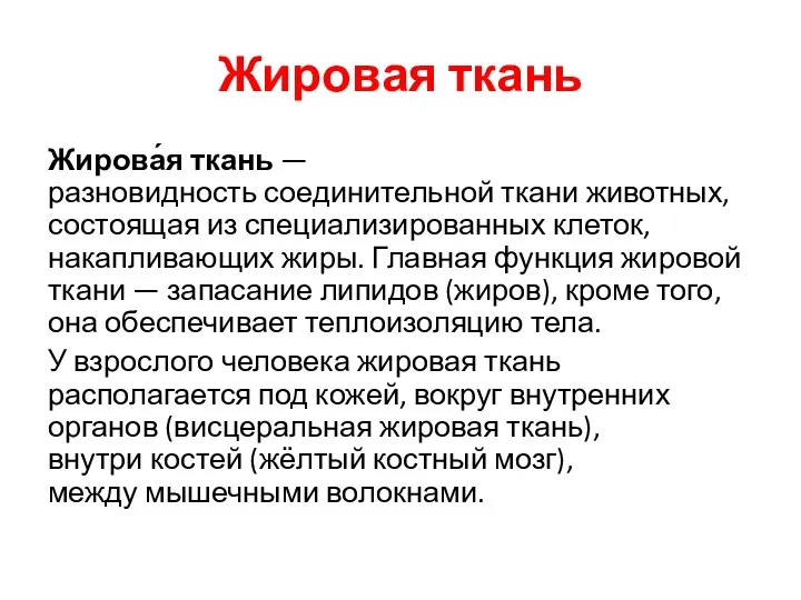 Жировая ткань Жирова́я ткань — разновидность соединительной ткани животных, состоящая из специализированных