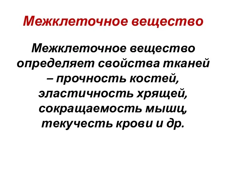 Межклеточное вещество Межклеточное вещество определяет свойства тканей – прочность костей, эластичность хрящей,