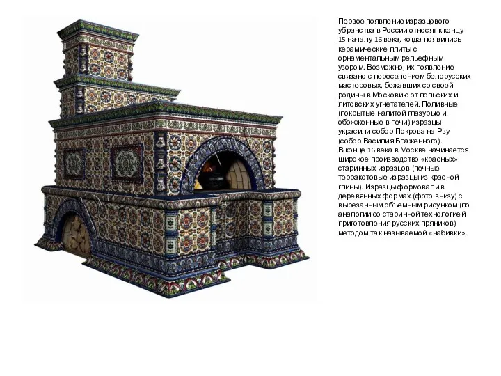 Первое появление изразцового убранства в России относят к концу 15 началу 16