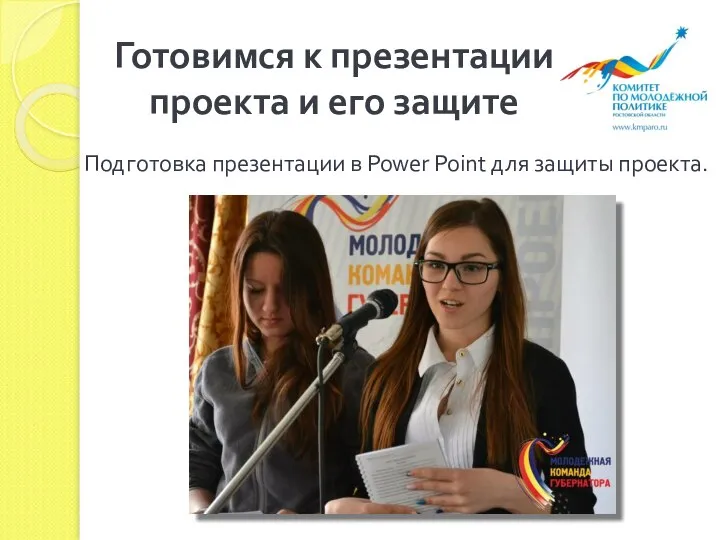 Готовимся к презентации проекта и его защите Подготовка презентации в Power Point для защиты проекта.