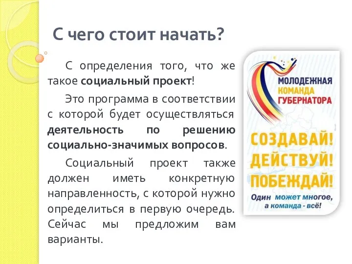 С чего стоит начать? С определения того, что же такое социальный проект!