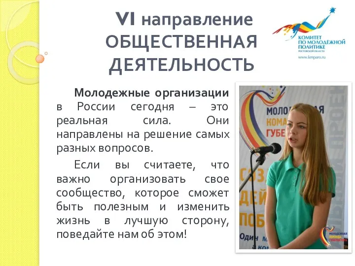 VI направление ОБЩЕСТВЕННАЯ ДЕЯТЕЛЬНОСТЬ Молодежные организации в России сегодня – это реальная