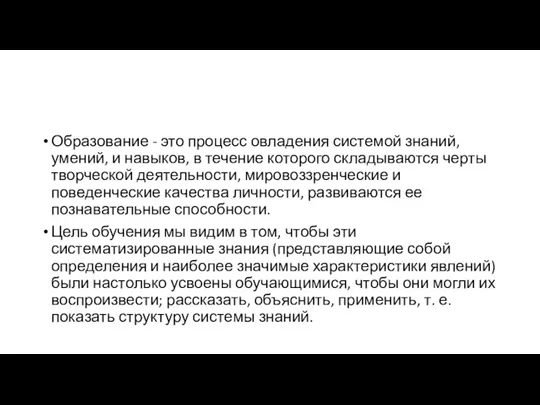 Образование - это процесс овладения системой знаний, умений, и навыков, в течение