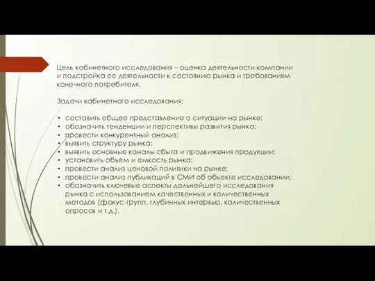 Цель кабинетного исследования – оценка деятельности компании и подстройка ее деятельности к