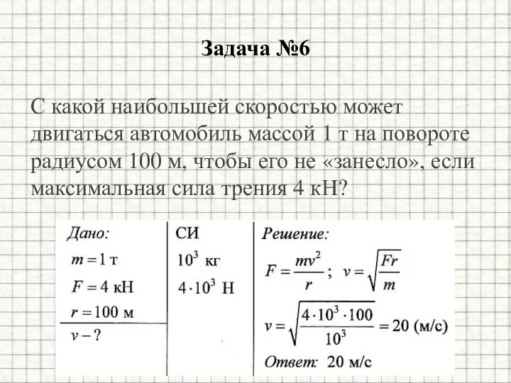 Задача №6 С какой наибольшей скоростью может двигаться автомобиль массой 1 т