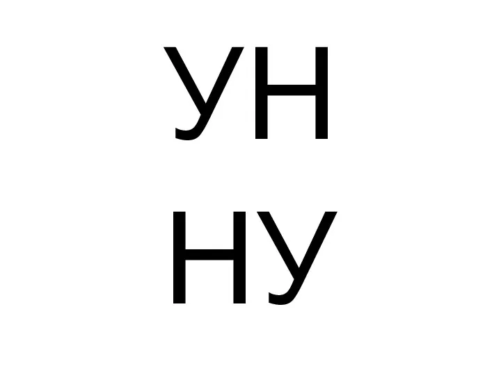 УН НУ