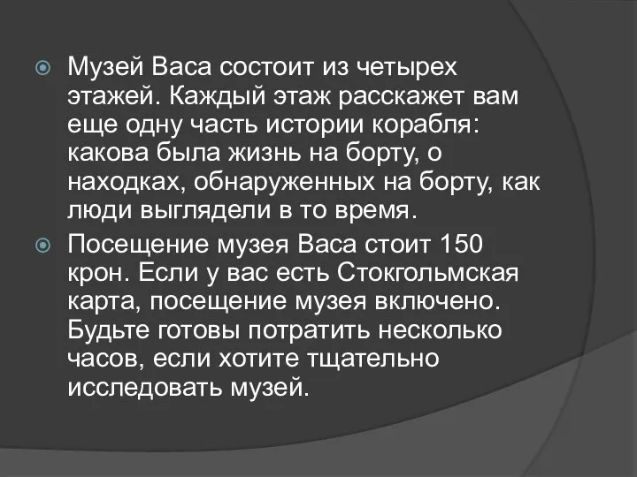 Музей Васа состоит из четырех этажей. Каждый этаж расскажет вам еще одну