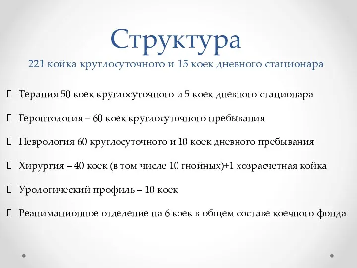 Структура 221 койка круглосуточного и 15 коек дневного стационара Терапия 50 коек