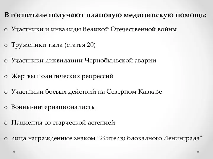 В госпитале получают плановую медицинскую помощь: Участники и инвалиды Великой Отечественной войны