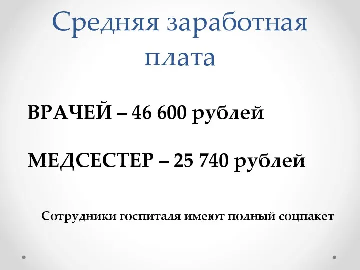 Средняя заработная плата ВРАЧЕЙ – 46 600 рублей МЕДСЕСТЕР – 25 740