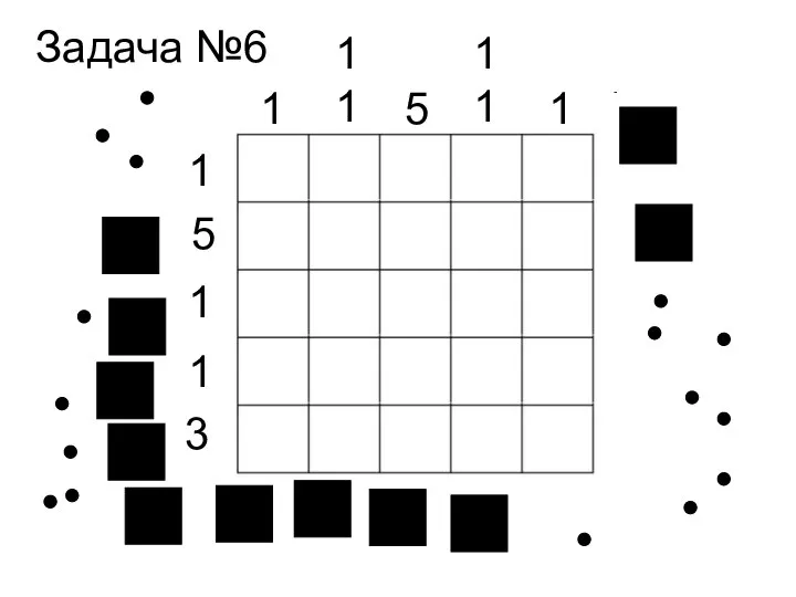 1 5 1 1 1 3 1 1 5 1 1 1 Задача №6