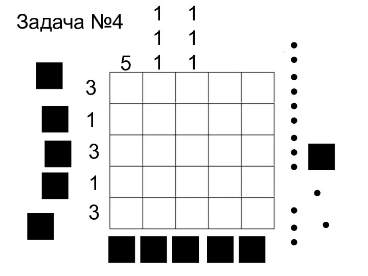 3 3 1 1 1 1 1 1 5 1 3 1 Задача №4