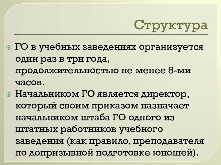 Структура ГО в учебных заведениях организуется один раз в три года, продолжительностью