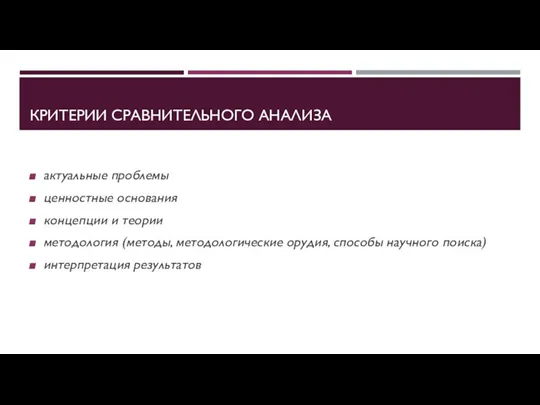 КРИТЕРИИ СРАВНИТЕЛЬНОГО АНАЛИЗА актуальные проблемы ценностные основания концепции и теории методология (методы,