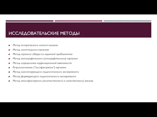 ИССЛЕДОВАТЕЛЬСКИЕ МЕТОДЫ Метод исторического контент-анализа Метод лонгитюдного изучения Метод научного обзора по