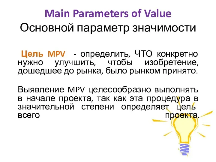 Main Parameters of Value Основной параметр значимости Цель MPV - определить, ЧТО