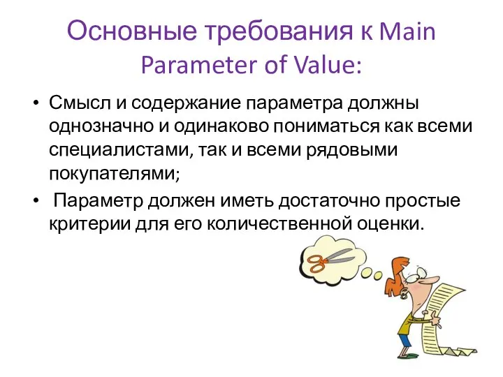 Основные требования к Main Parameter of Value: Смысл и содержание параметра должны