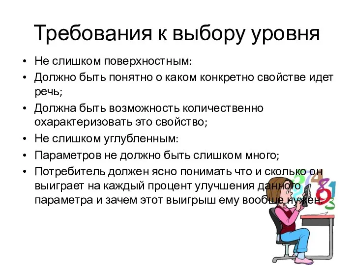 Требования к выбору уровня Не слишком поверхностным: Должно быть понятно о каком