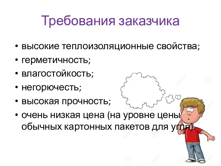 Требования заказчика высокие теплоизоляционные свойства; герметичность; влагостойкость; негорючесть; высокая прочность; очень низкая