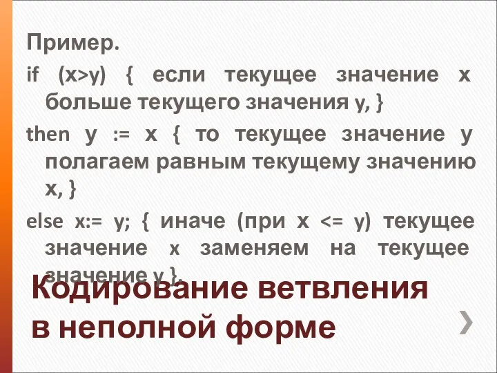 Кодирование ветвления в неполной форме Пример. if (х>y) { если текущее значение