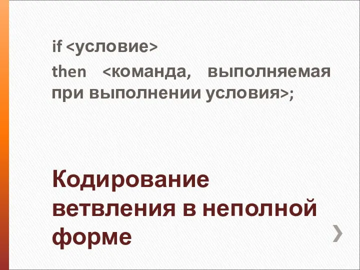 Кодирование ветвления в неполной форме if then ;